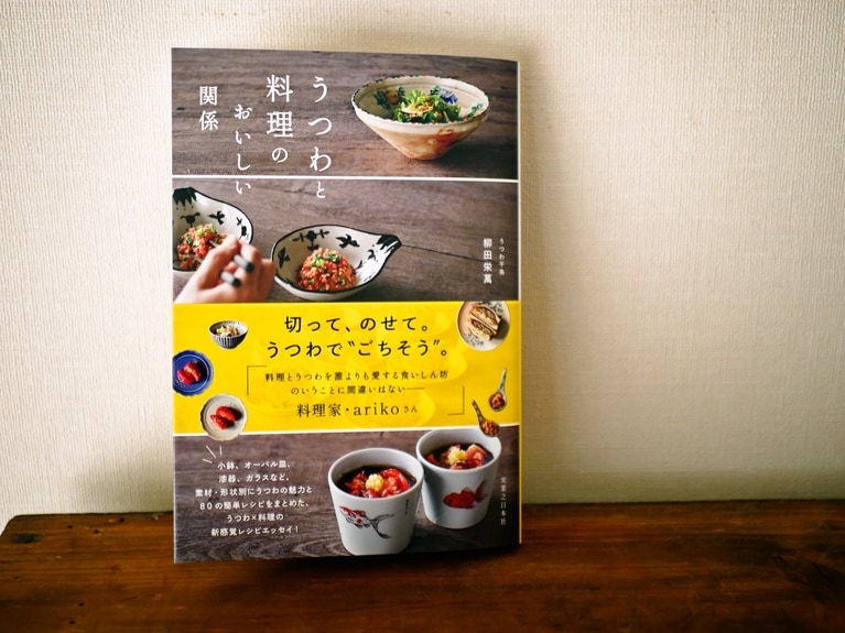 『うつわと料理のおいしい関係』（実業之日本社）。