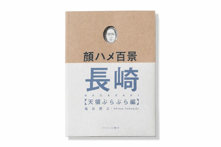 『顔ハメ百景 長崎天領ぶらぶら編』。