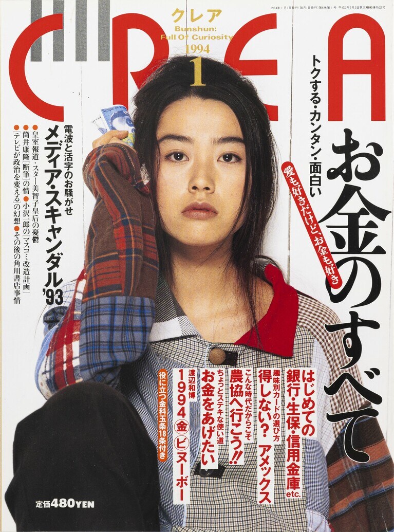 050.『CREA』1994年1月号