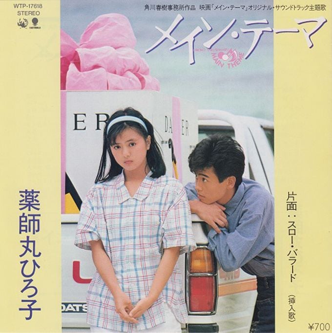 「『メイン・テーマ』（歌／薬師丸ひろ子、曲／南佳孝、1984年発売）」