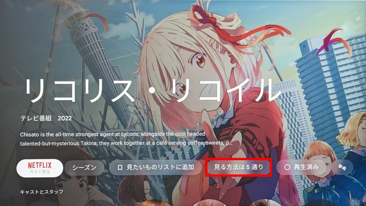 「Chromecast with Google TV」でキーワード検索した結果。「見る方法は5通り」という表示をクリックすると…