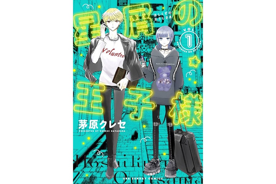 『星屑の王子様』茅原クレセ／小学館