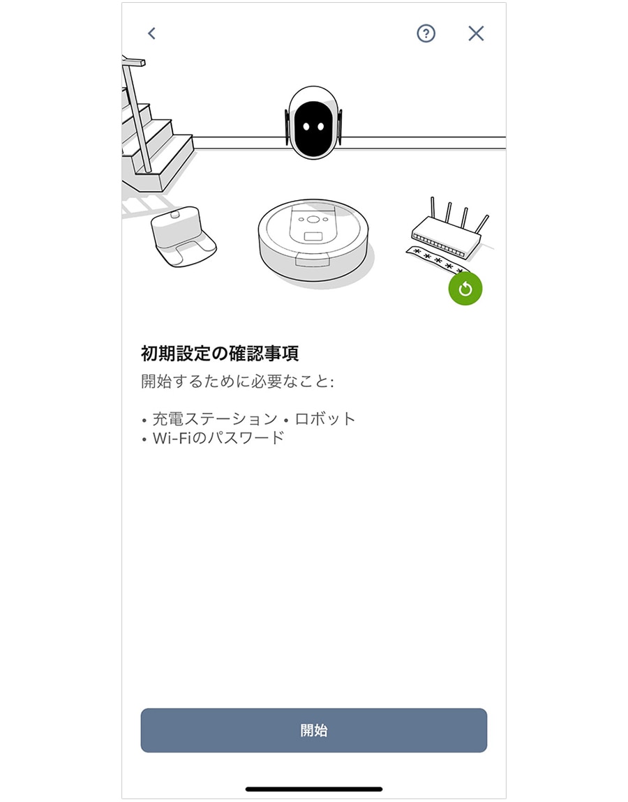 iRobot Homeの操作画面 充電ステーションのセットアップ。