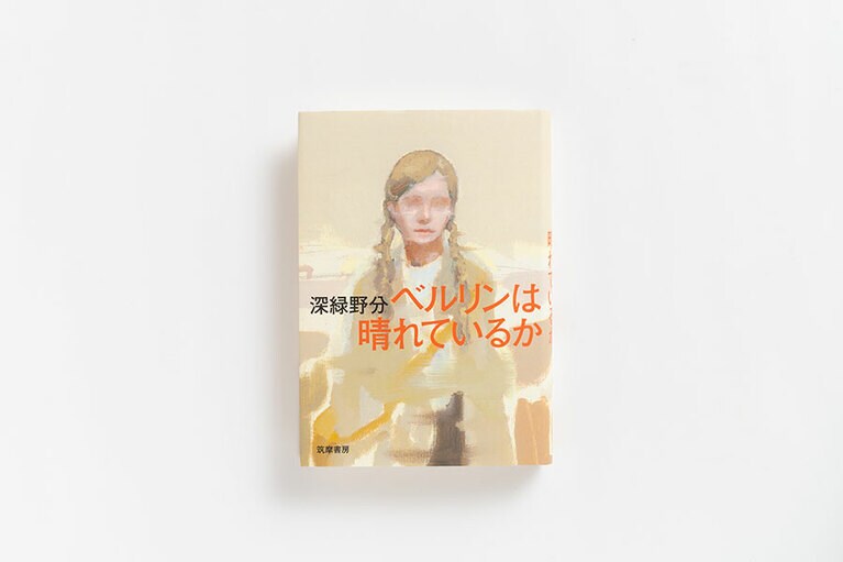 『ベルリンは晴れているか』 深緑野分 筑摩書房 1,900円。