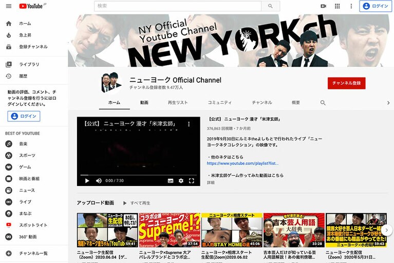 「ニューヨーク Official Channel」は毎日更新されるニューヨークのYouTubeチャンネル。毎週日曜22時には、ラジオ形式の生放送「ニューヨークのニューラジオ」が配信される。