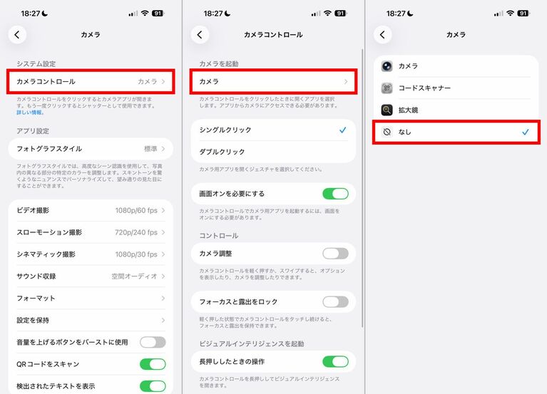 うっかりクリックしたことによる誤反応だけをなくしたければ、「カメラ」→「カメラコントロール」→「カメラ」と開き、クリック時に開くアプリを「なし」に設定します。こうすれば、長押し時に起動するビジュアルインテリジェンスなどの機能を無効にしなくて済みます