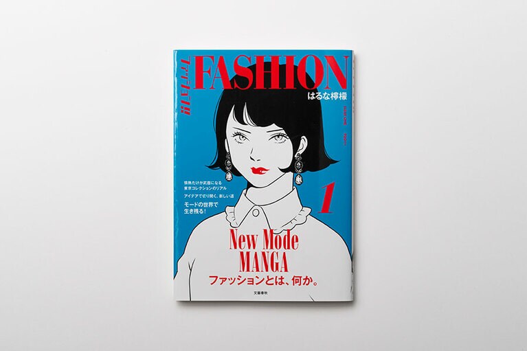 『ファッション!!』はるな檸檬 各990円 既刊2巻／文藝春秋