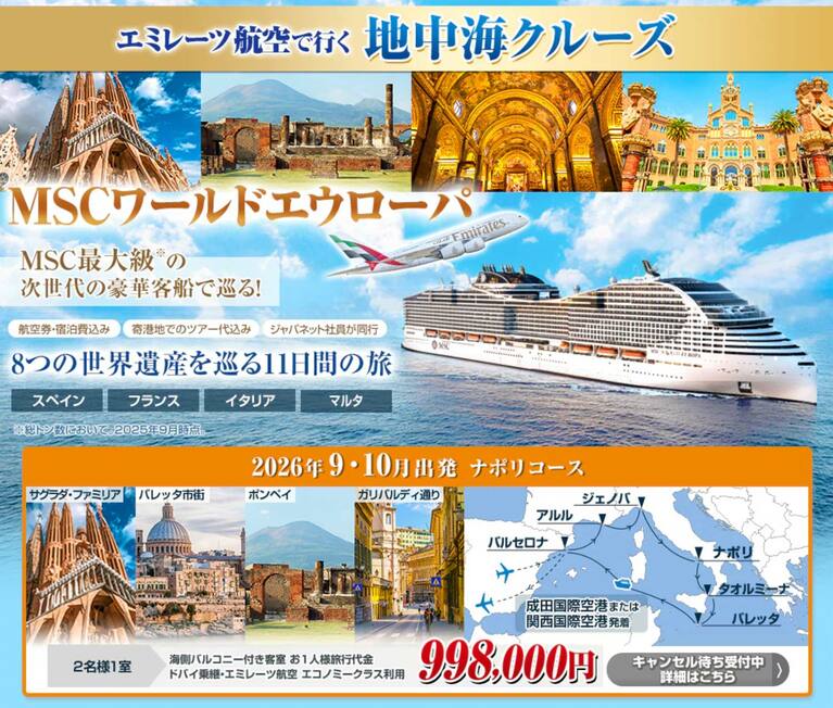 客室が約100万円～の「地中海クルーズ」は、約2週間で完売した