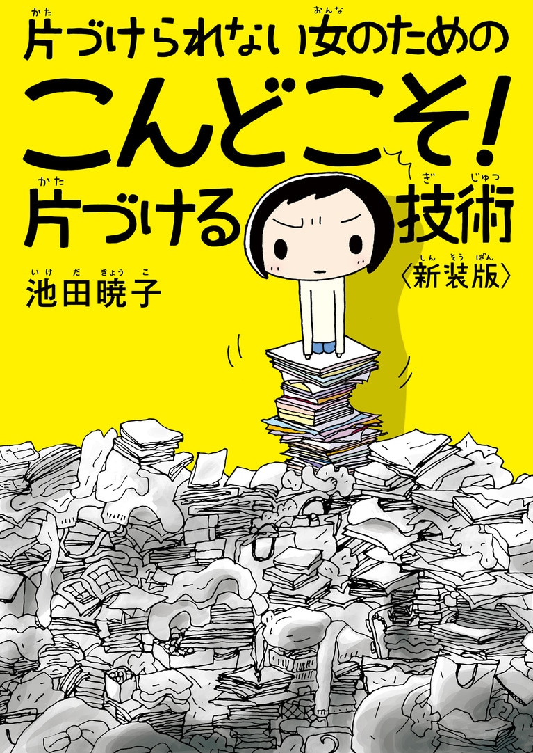 『片づけられない女のためのこんどこそ！片づける技術〈新装版〉』