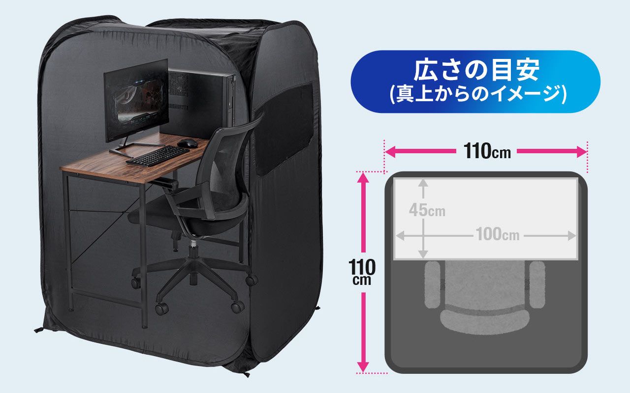 プライバシーテントは屋外ではなく室内で、プライバシーを守りつつ作業するための製品で、テレワーク用として複数の製品が登場しています。写真はサンワダイレクトの「200-TENT002BK」