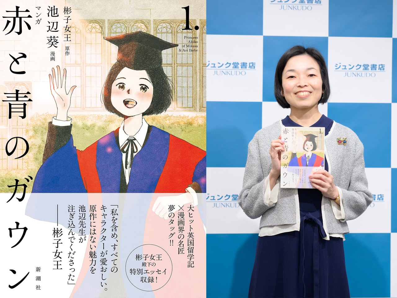 『マンガ　赤と青のガウン』（彬子女王原作　池辺葵 漫画／新潮社）第1巻と彬子女王殿下。