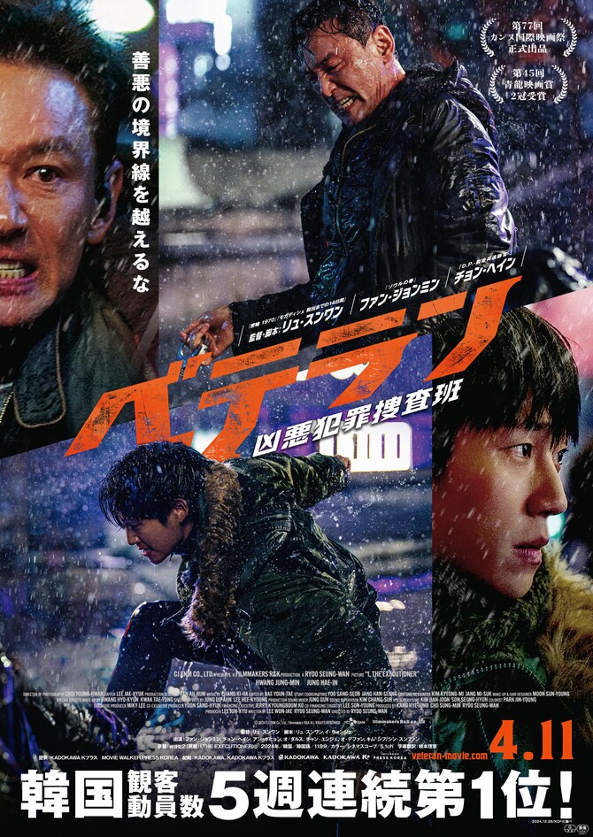 『ベテラン 凶悪犯罪捜査班』© 2024 CJ ENM Co., Ltd., Filmmakers R&K ALL RIGHTS RESERVED