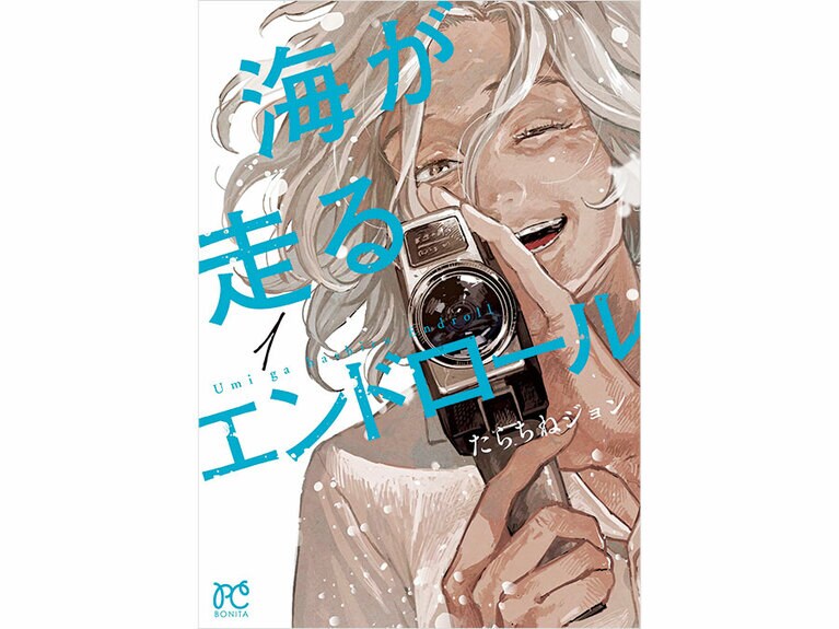 『海が走るエンドロール』たらちねジョン 各660円 既刊3巻／秋田書店