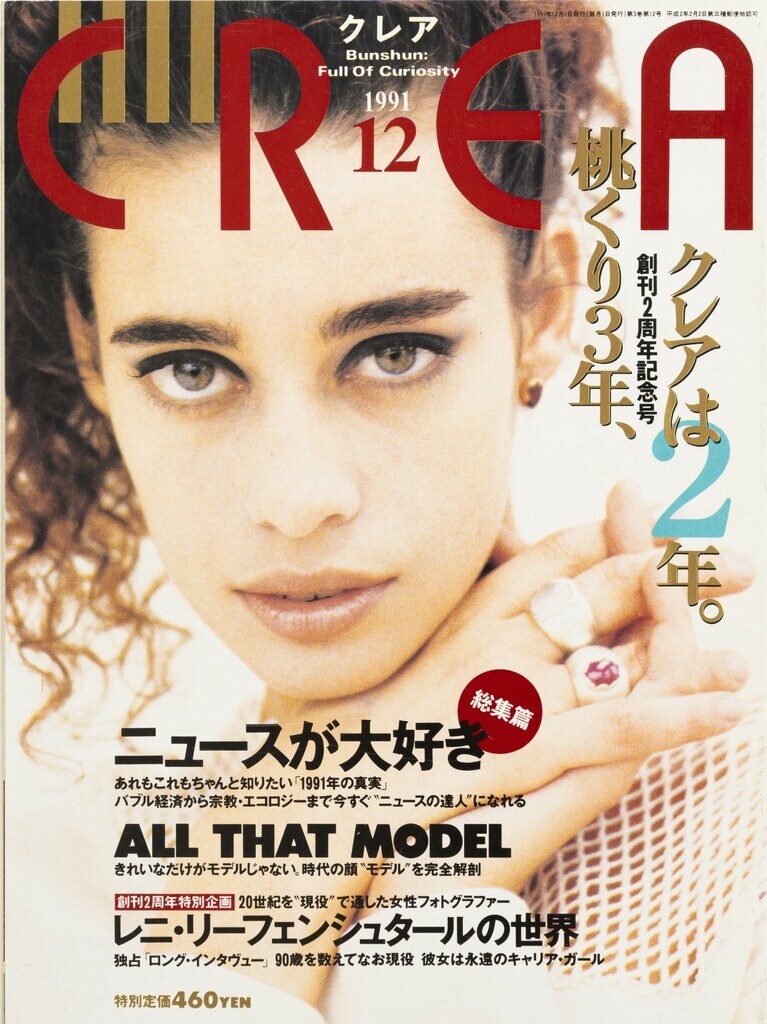 025.『CREA』1991年12月号