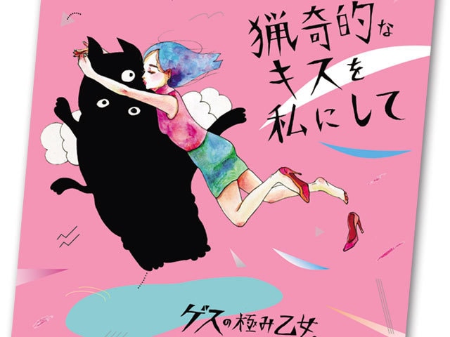 2ページ目)“ゲスの極み乙女。”というバンド名に込められた意図を探る