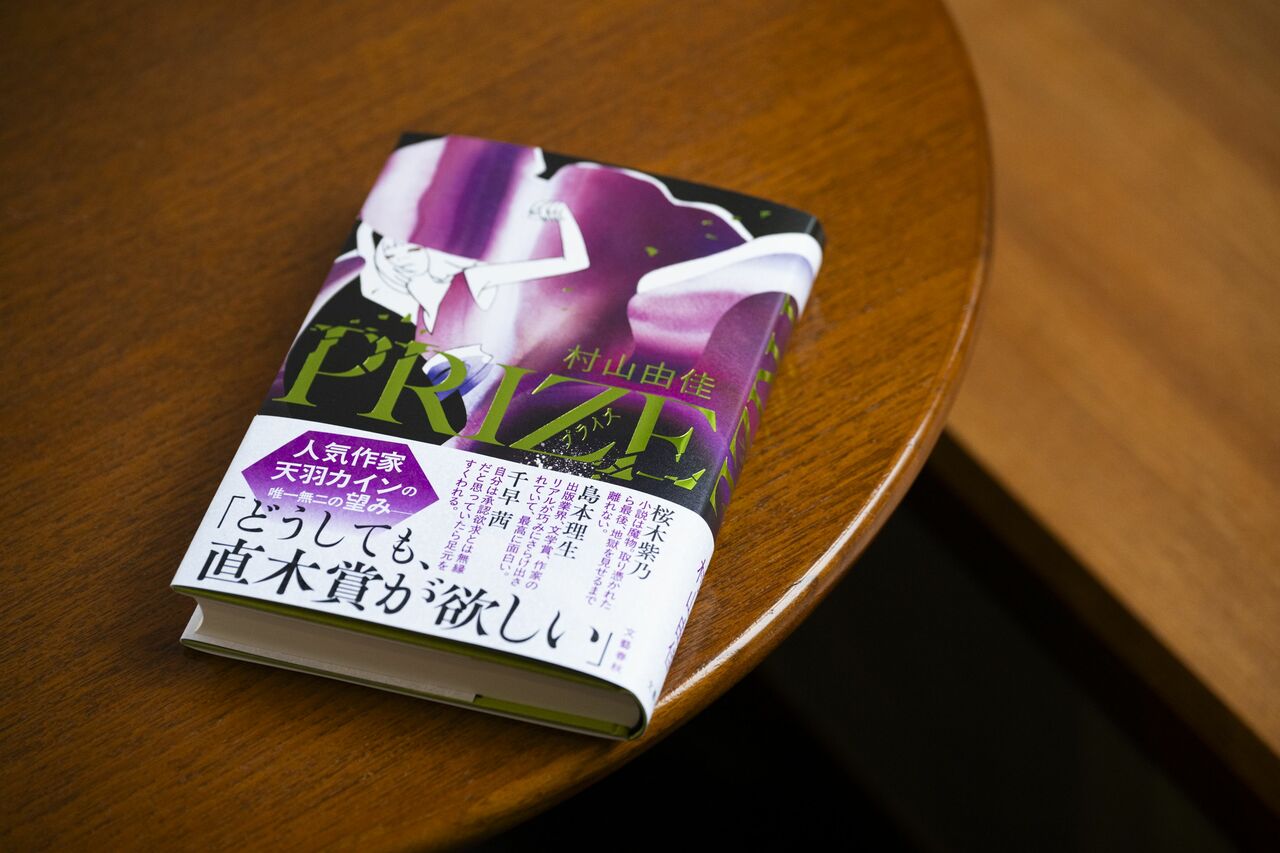 『PRIZE―プライズ―』書影