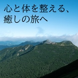 心と体を整える、癒しの旅へ