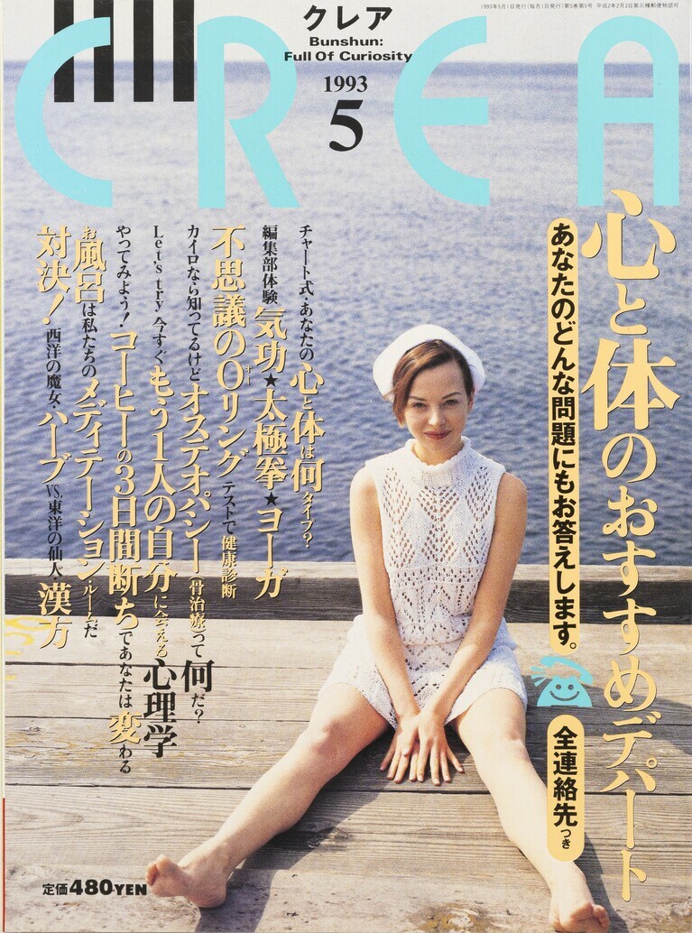 042.『CREA』1993年5月号