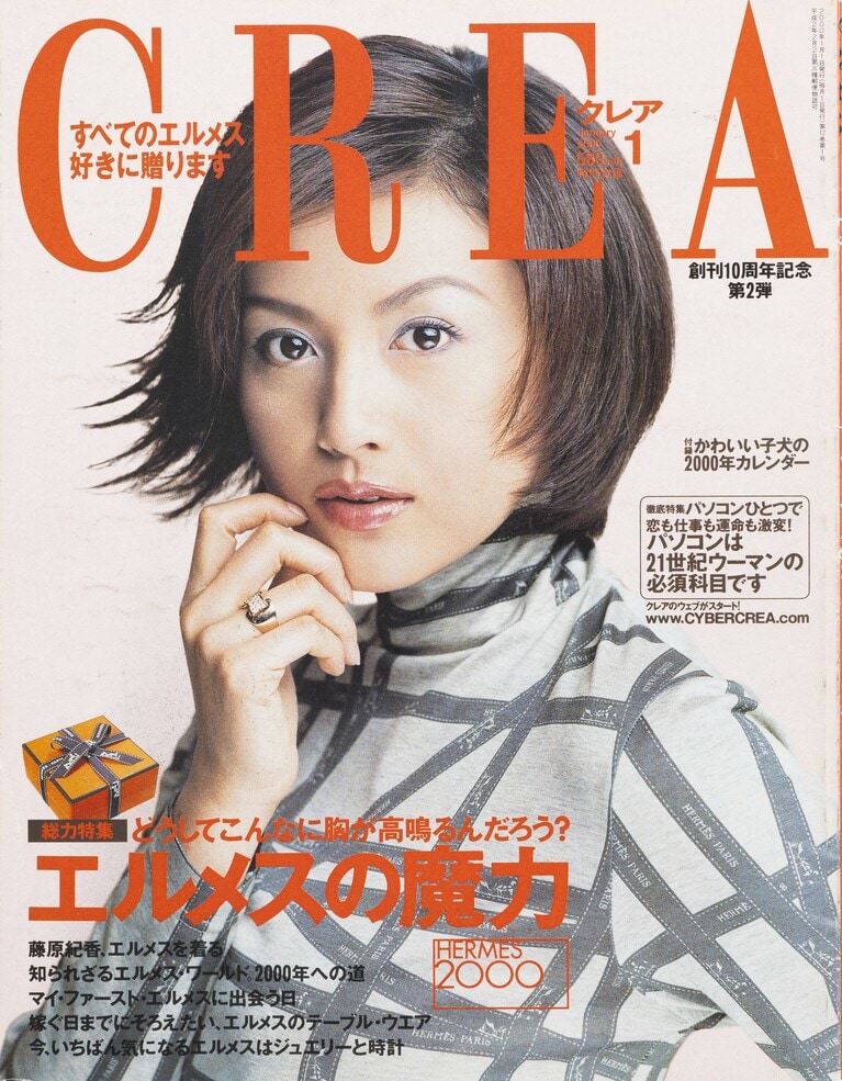 122.『CREA』2000年1月号