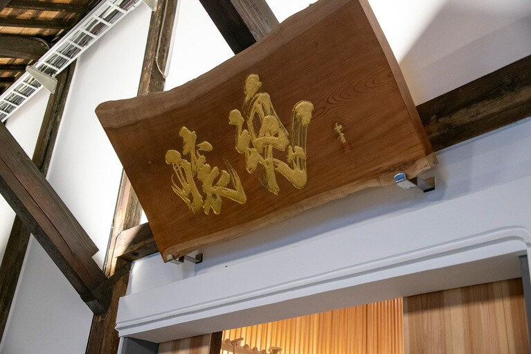 蔵内に掲げられた「醸魂」と記された扁額。