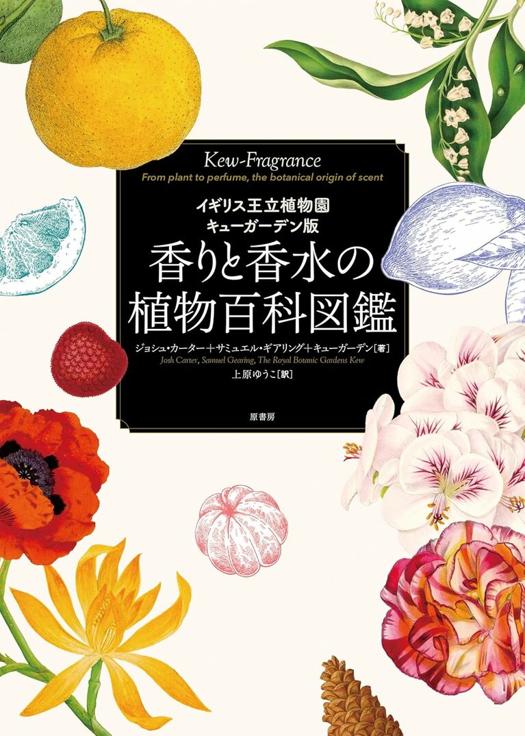 『香りと香水の植物百科図鑑』原書房 4,180円