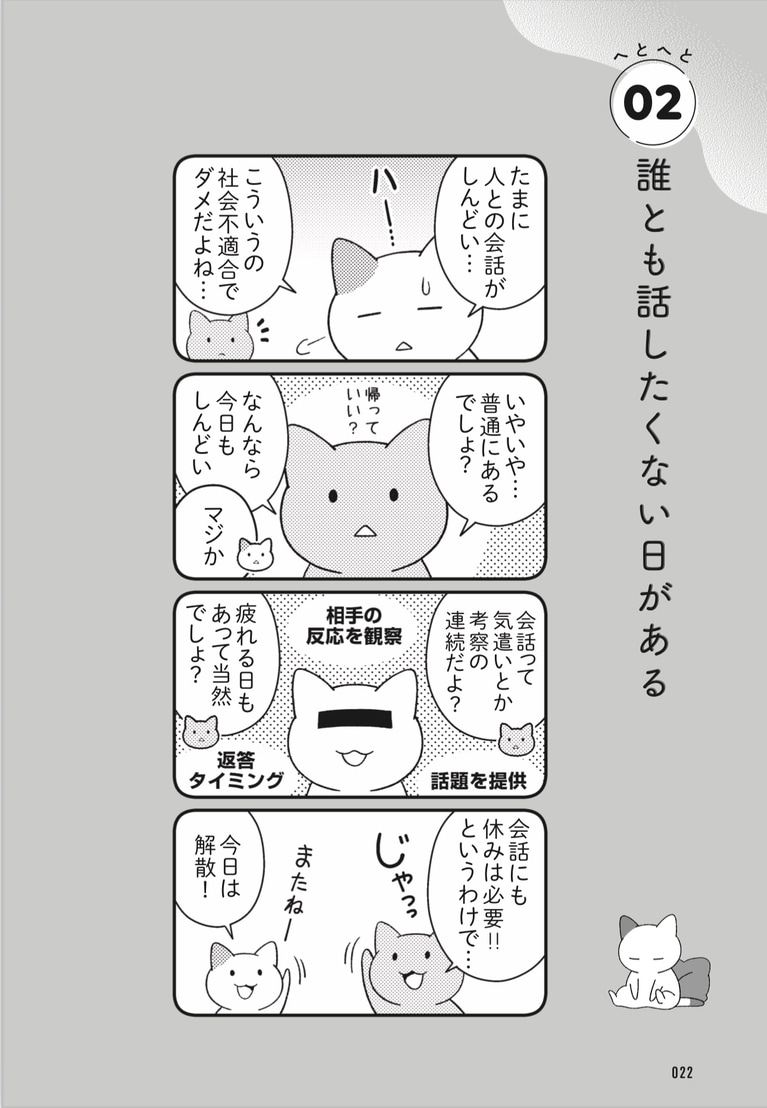 『ニャンだかラクになる休み方』Jam（スターツ出版）「02　誰とも話したくない日がある」より。60もの具体的な休み方の提案が、マンガとエッセイで綴られている。