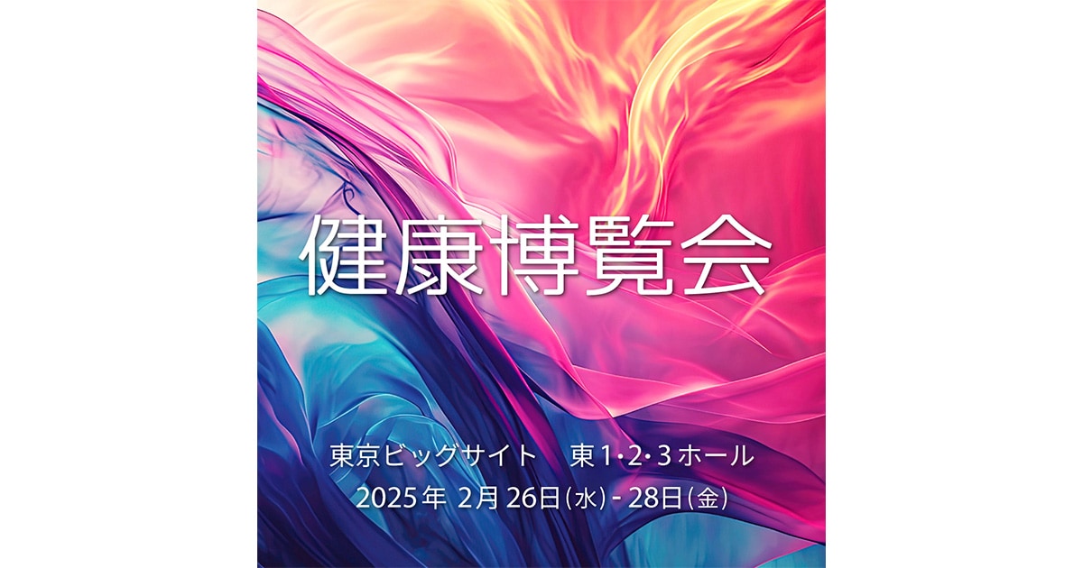 最新フェムケアに注目! 「健康博覧会2025」が2/26～28、東京ビッグ ...