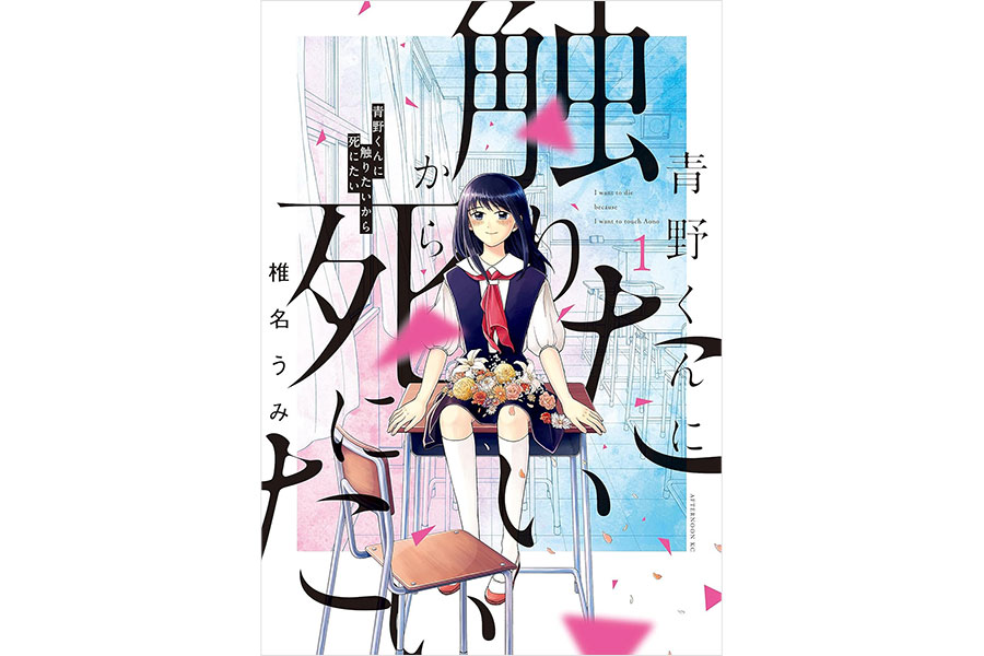 『青野くんに触りたいから死にたい』椎名うみ／講談社