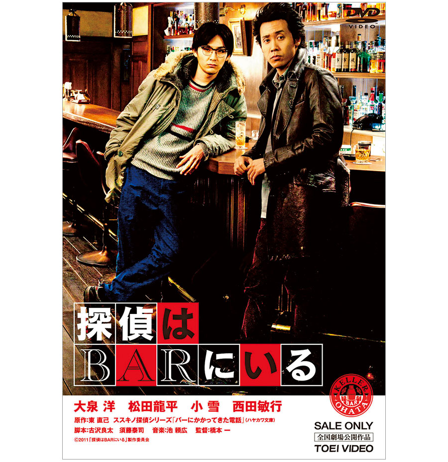 映画『探偵はBARにいる』シリーズ、人情派の探偵＆無気力な助手。