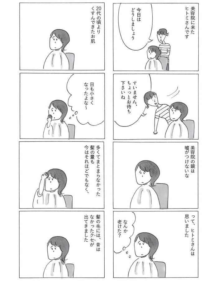 『ヒトミさんの恋』より。