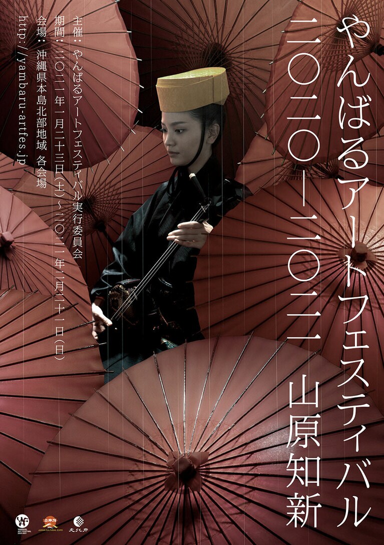 【やんばるアートフェスティバル】古きを訪ね、新しきを知る「山原知新」をテーマに掲げ、今年で４回目の開催となったアートフェスティバル(期間：2021年1月23日[土]～2月21日[日])。アート作品はもちろん、風光明媚な会場も魅力。2022年も開催予定。