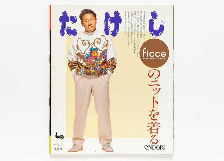 「たけし Ficceのニットを着る」(雄鶏社)。近い将来、菅田将暉×たけしニット×SBが実現したらいいのにな(願望)。