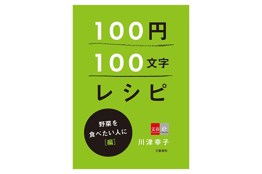 「100円100文字レシピ」野菜を食べたい人に 編 (文春e-Books)。