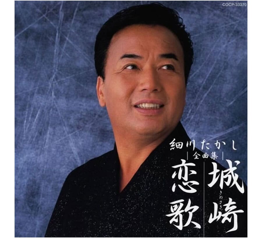「北酒場」(1982年)「望郷じょんから」(1985年)が収録された「細川たかし全曲集 城崎恋歌」。さりげなさこそ最強の自信である。