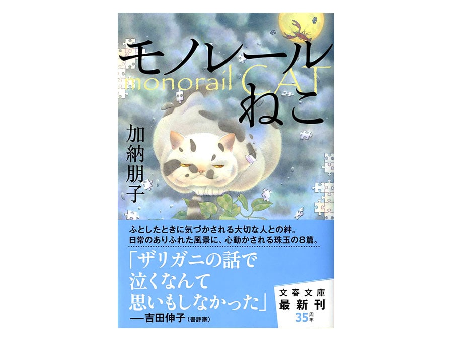 『モノレールねこ』文春文庫　560円。