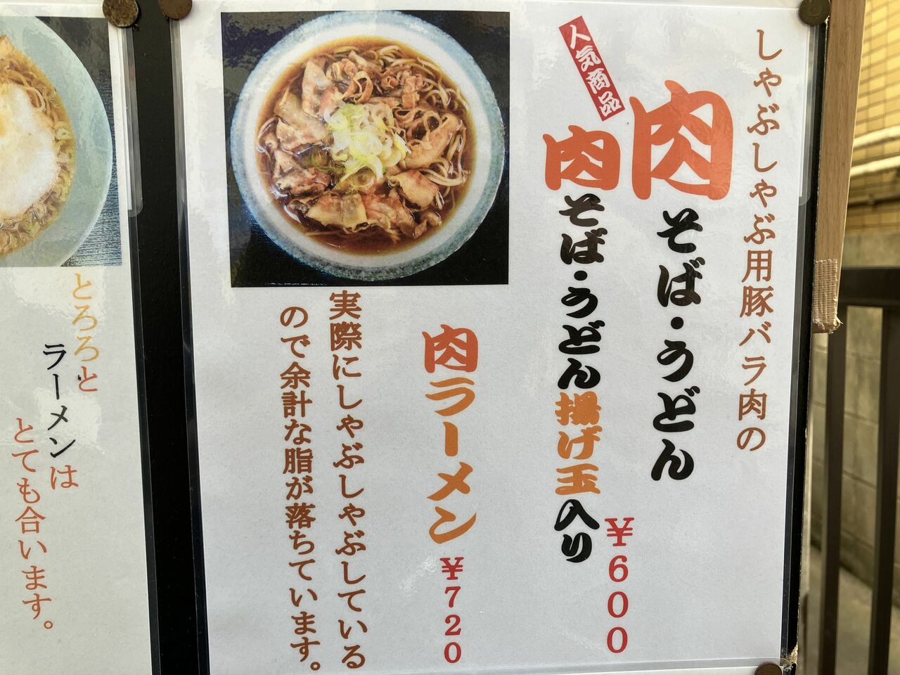 「肉ラーメン」もうまいと評判