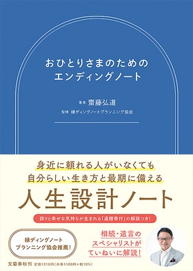 おひとりさまのためのエンディングノート