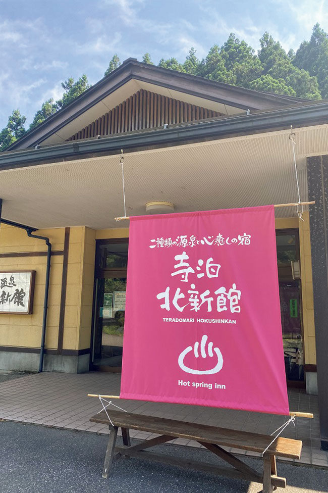 【寺泊温泉 北新館】