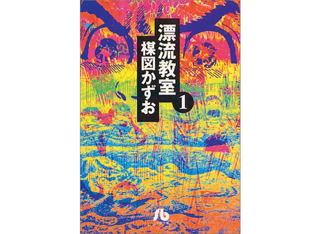 『漂流教室』小学館文庫 各639円 全6巻。