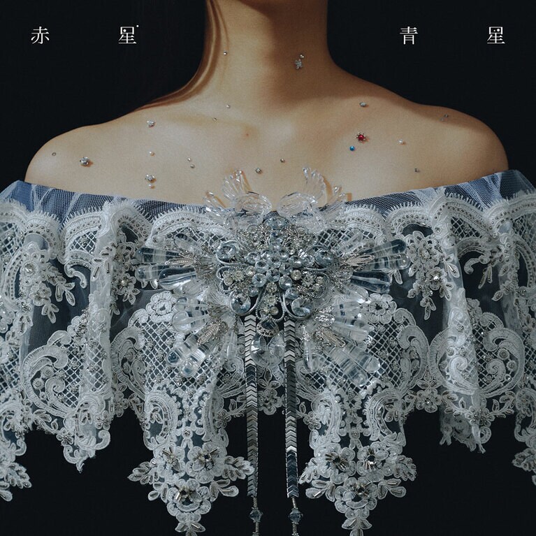 5thアルバム『赤星青星』のジャケット。衣装は刺繍作家の田中大資さんが手掛けた。