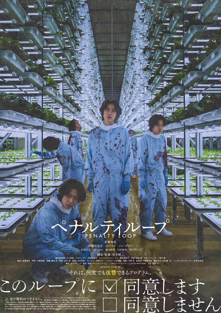 ©2023『ペナルティループ』FILM PARTNERS