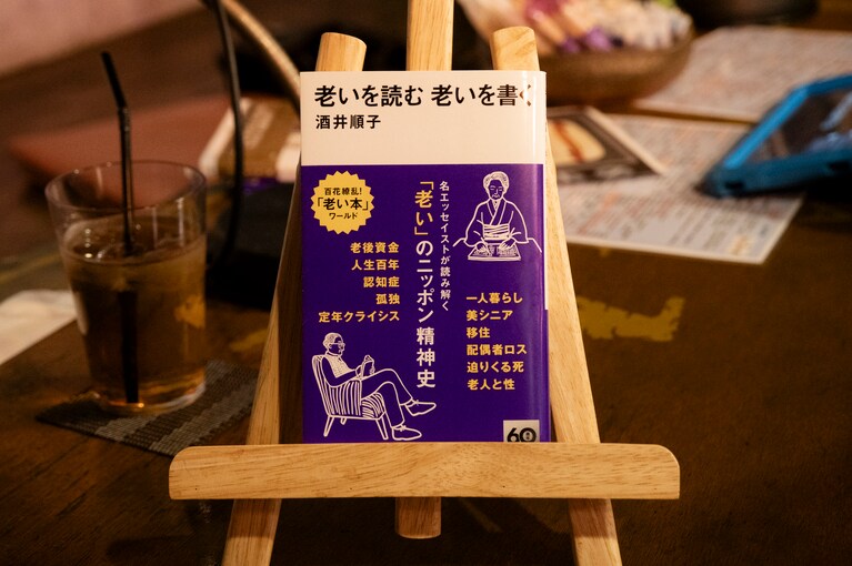 酒井順子『老いを読む 老いを書く』。