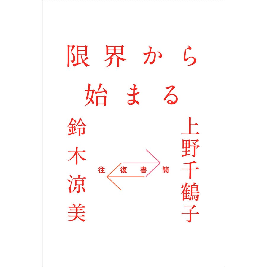 『往復書簡 限界から始まる』上野千鶴子  鈴木涼美 1,760円／幻冬舎
