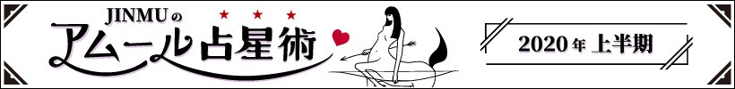 JINMUのアムール占星術 2020年上半期 恋愛＆SEX運