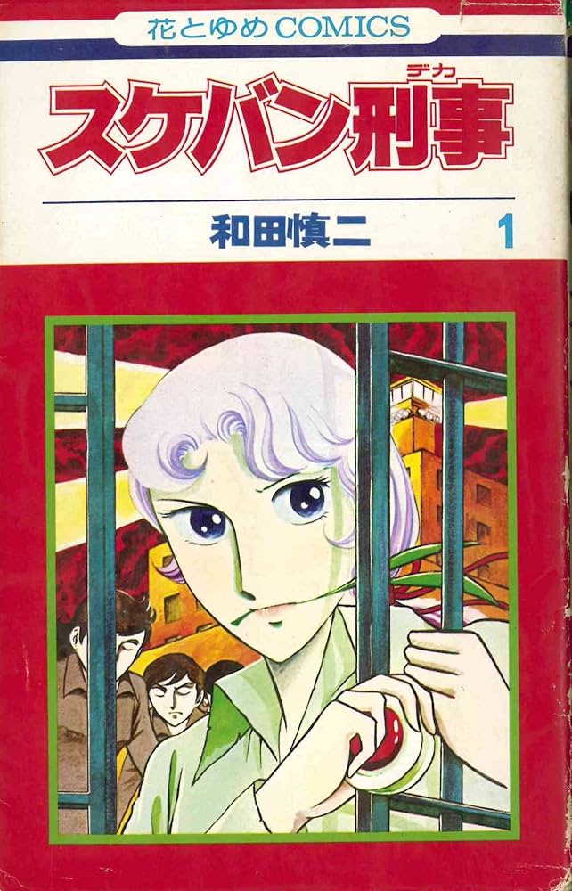 「スケバン刑事〈第1巻〉」　和田慎二　白泉社。見よ！　謎の草を口にし、手にヨーヨーを持つ鋭い視線の麻宮サキ！　背景には少年院と白目の3人！！　情報が多い！！