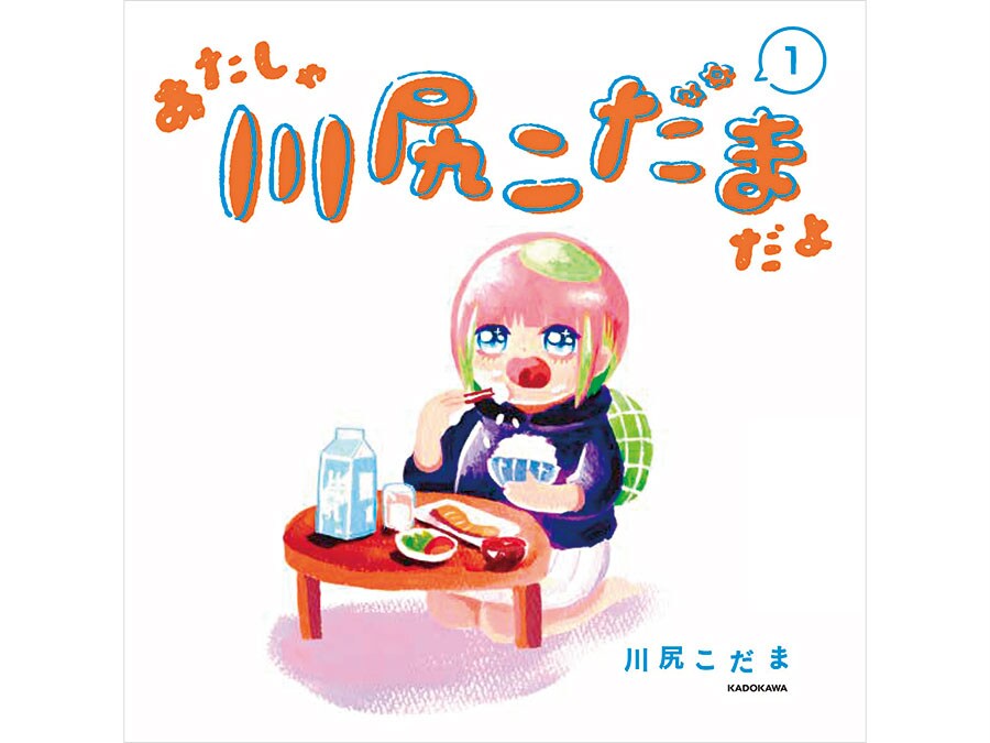 『あたしゃ川尻こだまだよ』川尻こだま 各1,430円 既刊2巻／KADOKAWA