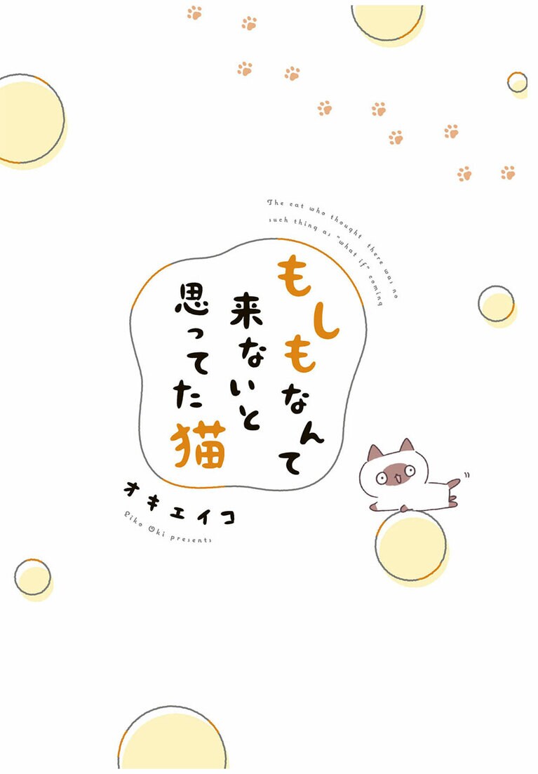 『もしもなんて来ないと思ってた猫』オキエイコ（実業之日本社）。