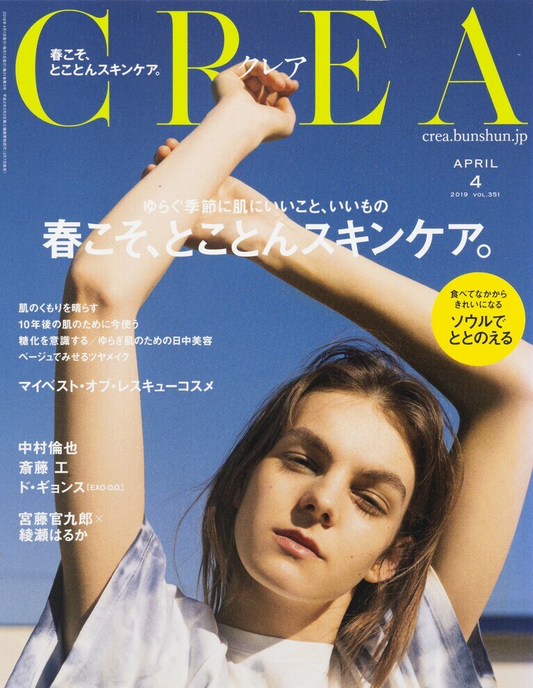 350.『CREA』2019年4月号