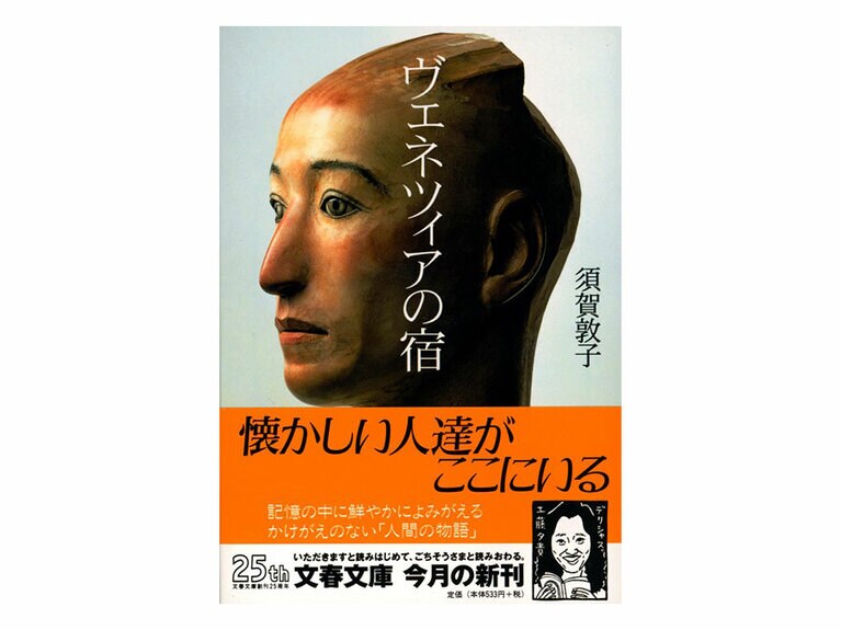 『ヴェネツィアの宿』文春文庫　600円。
