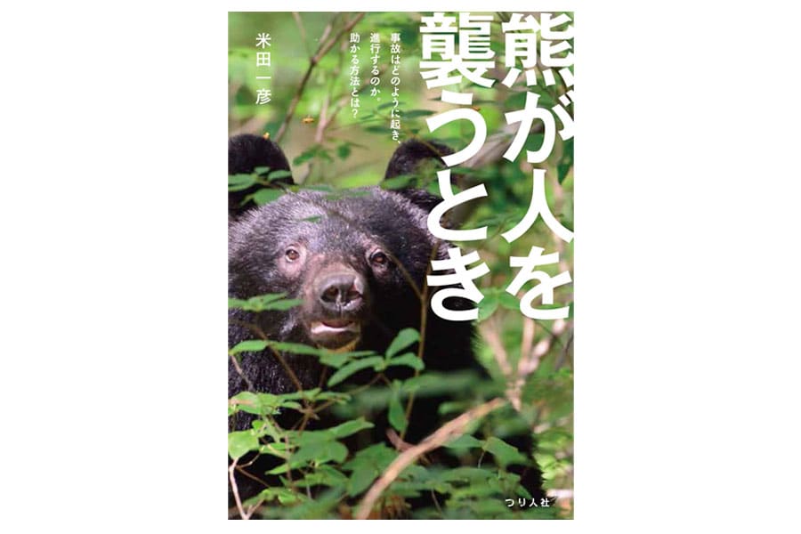 『熊が人を襲うとき』米田一彦／著 つり人社 1,800円。